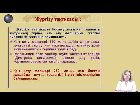 Видео: Жүктiлiк және босану кезіндегі акушерлiк қан кету