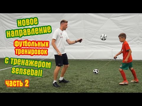 Видео: Новое направление тренировок с тренажером Senseball(Часть 2)
