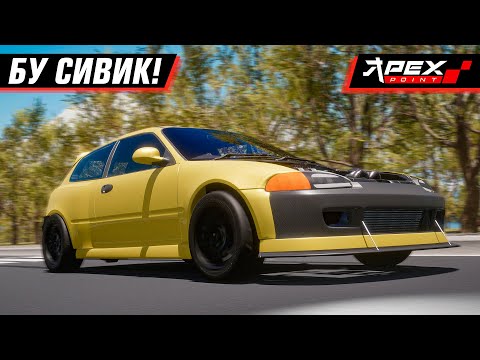 Видео: СОБРАЛИ БУ СИВИК 500+ СИЛ! ЛУЧШЕ SLRR?? | APEX POINT #2