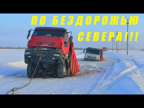 Видео: ПО БЕЗДОРОЖЬЮ СЕВЕРА РОCСИИ НА ГРУЗОВИКАХ. ГРУЗОВИКИ  НА БЕЗДОРОЖЬЕ.