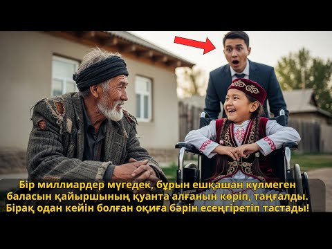 Видео: Қайыршы миллиардердің мүгедек баласын күлдірді — бәрі есеңгіреді! | Ешкім естімеген әңгіме