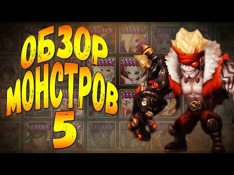 Видео: ГАЙД-ОБЗОР НА ВСЕХ 5* МОНСТРОВ СТИХИИ ОГНЯ ДЛЯ НОВИЧКОВ - Summoners War