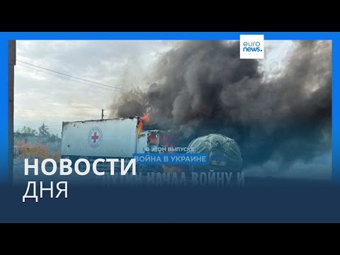 Видео: Новости дня | 13 сентября — вечерний выпуск