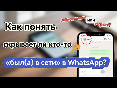 Видео: Статус не видно в WhatsApp? Показываю, как узнать, когда человек был онлайн!