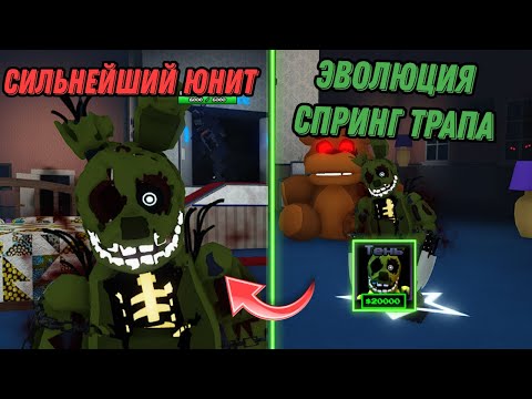 Видео: ЭТО ЛУЧШАЯ ЭВОЛЮЦИЯ В ФНАФ ТД!#roblox #robloxttd #fnaf #ttds #robloxtds #fivenightsatfreddys #ttd