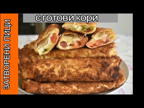 Видео: ЗАТВОРЕНИ ПИЦИ С ГОТОВИ КОРИ