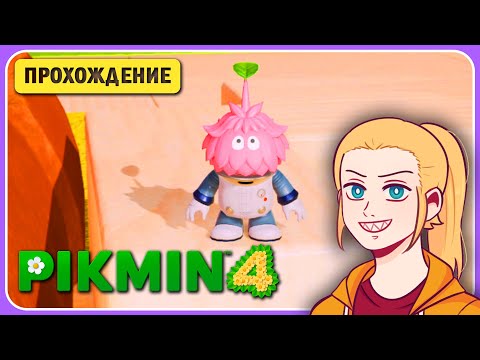 Видео: 🌱КТО НЕ ДАНДОРИТ, ТОТ НЕ ПЬЁТ НЕКТАР! ✦ PIKMIN 4 ✦ ПРОХОЖДЕНИЕ НА РУССКОМ