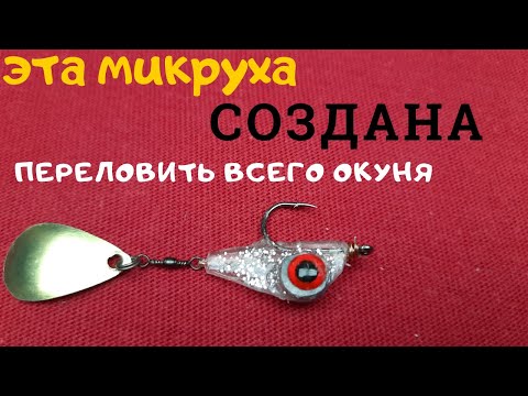 Видео: Микро тейл спиннер и без рыбы не останешься