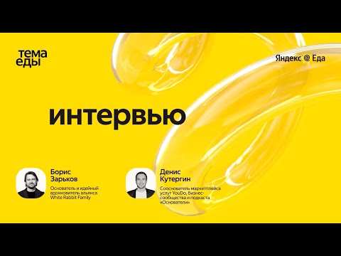 Видео: Борис Зарьков, основатель White Rabbit Family // Тема Еды