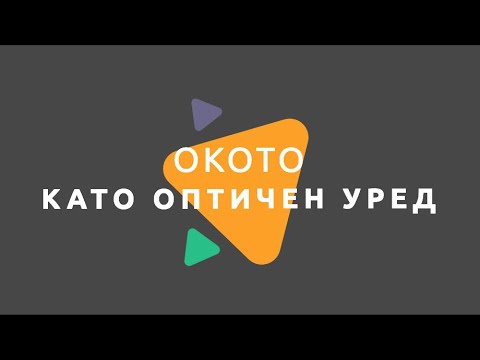 Видео: Окото като оптичен уред/ Физика 7 клас / EDUAL
