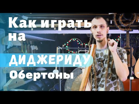 Видео: Как играть на диджериду Урок 2 Обертоны