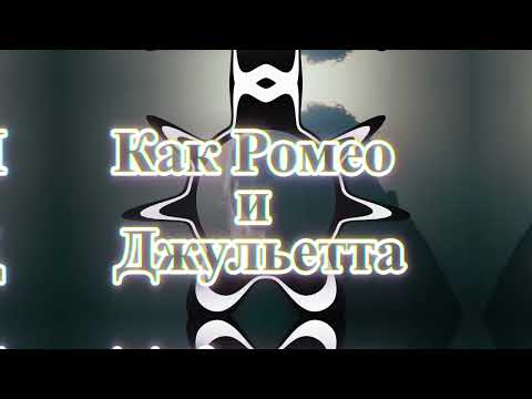 Видео: Как Ромео и Джульетта