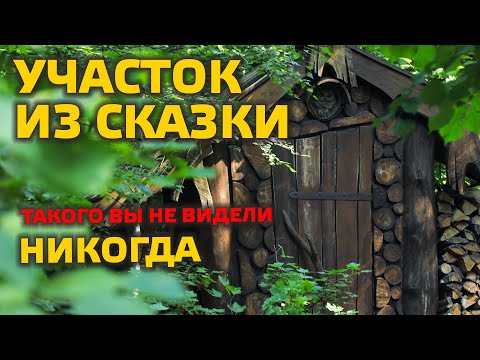 Видео: СКАЗОЧНЫЙ МИР на участке | ТАКОГО ВЫ НЕ ВИДЕЛИ НИКОГДА