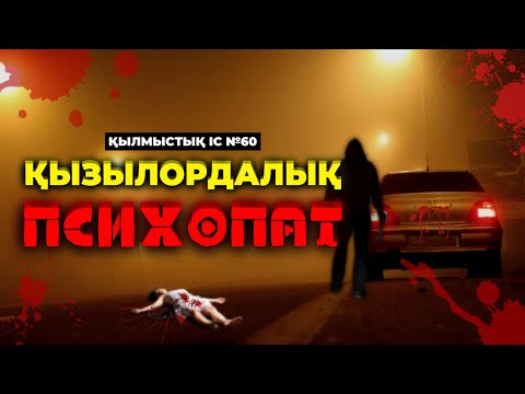 Видео: ҚЫЗЫЛОРДАЛЫҚ ПСИХОПАТ | №60