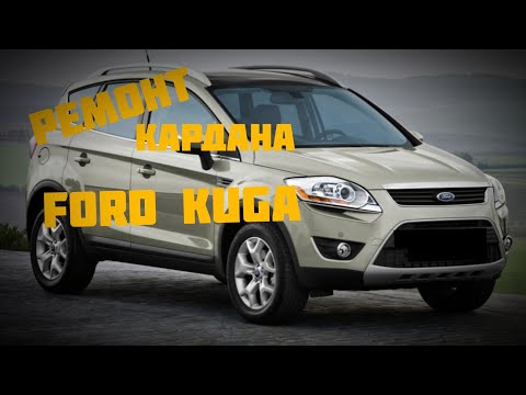 Видео: Ремонт кардана Ford Kuga