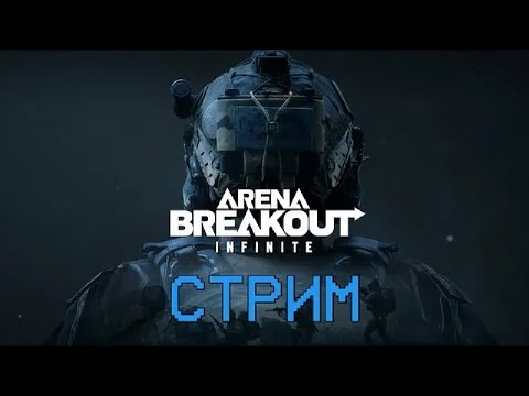 Видео: ***Arena breakout: infinite***#2 Ищем КРЫСЮКА!