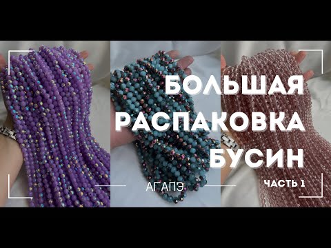 Видео: Большая распаковка стеклянных бусин❤️ #сумкаизбусин