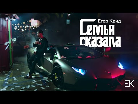 Видео: ЕГОР КРИД - Семья сказала [Remix. Cuteboy] Slowed+Reverb