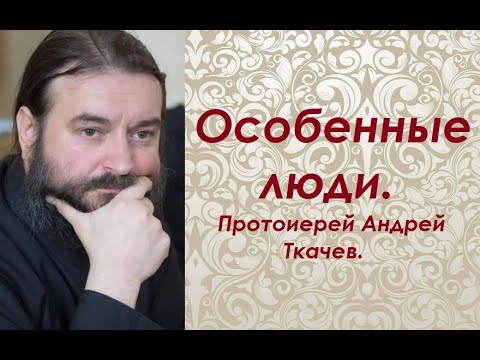 Видео: О взаимозависимости человеческих судеб. Протоиерей Андрей Ткачев.