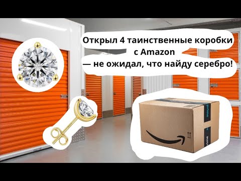 Видео: Открыл 4 таинственные коробки с Amazon — не ожидал, что найду серебро! |Аукционы контейнеров в США|