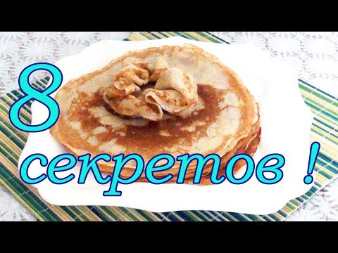 Видео: Почему блины не получаются. Узнай 8 секретов вкусных блинов.
