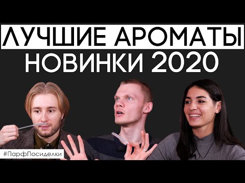 Видео: Самые лучшие и яркие новинки парфюмерии 2020 года | Парфпосиделки на Духи.рф