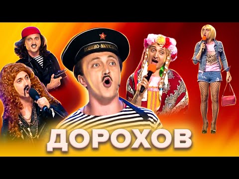 Видео: КВН. Денис Дорохов. Сборник лучших номеров. 1 часть