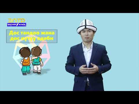 Видео: 8-11-класс | Класстык саат | Дос тандоо жана дос күтүү адеби.