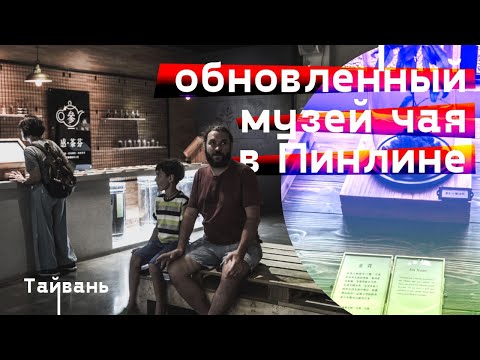 Видео: Обновленный музей чая в Пинлине. Тайвань
