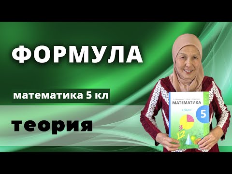 Видео: Формула. Формула бойынша есептеу. Математика 5 сынып