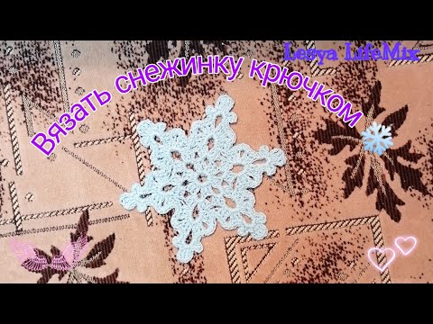 Видео: Вязаная снежинка крючком - 1