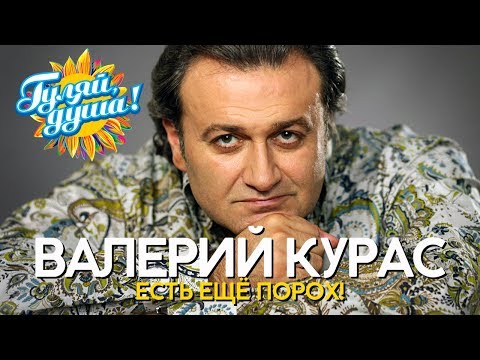 Видео: Валерий Курас - Есть ещё порох! - Душевные песни