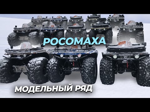 Видео: Модельный ряд квадроциклов снегоболотоходов "Росомаха" из Тюмени. Передвижение в глубоком снегу.