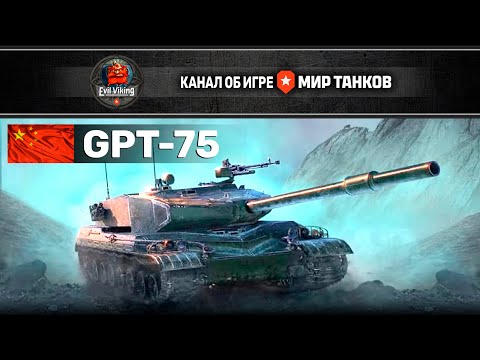 Видео: #shorts |МИР ТАНКОВ| & |EVIL VIKING| PRESENTS - GPT 75 ИМБА ДЛЯ АЛКАШЕЙ ИЛИ ТОКСИК ДЛЯ СТАТИСТОВ?