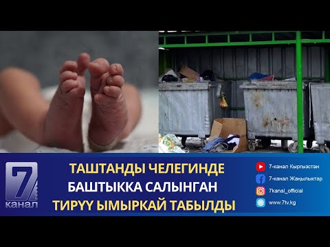 Видео: ЭКИ ОКУУЧУ БАЛА ТАШТАНДЫДАН ТИРҮҮ ЫМЫРКАЙ ТААП АЛГАН