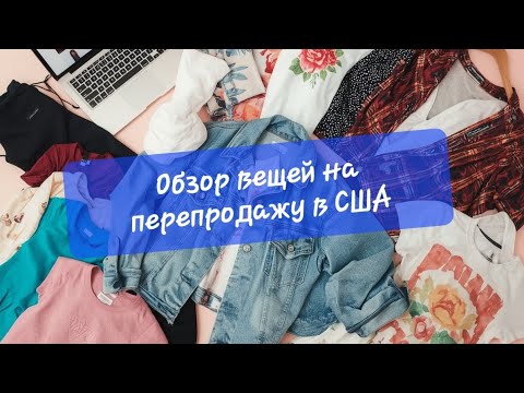 Видео: Вещи на перепродажу на Ebay Poshmark Mercari Depop. Заработок в США на секонд-хендах 