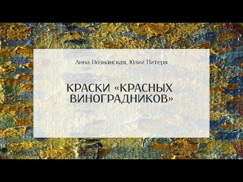 Видео: Краски «Красных виноградников»