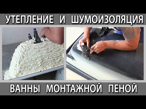 Видео: Теплоизоляция и утепление ванны. Шумо и звукоизоляция ванны запенивание монтажной пеной