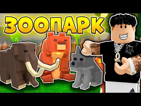 Видео: 🔥ПОСТРОИЛ САМЫЙ БОЛЬШОЙ ЗООПАРК В 99 NIGHTS IN THE FOREST 😱
