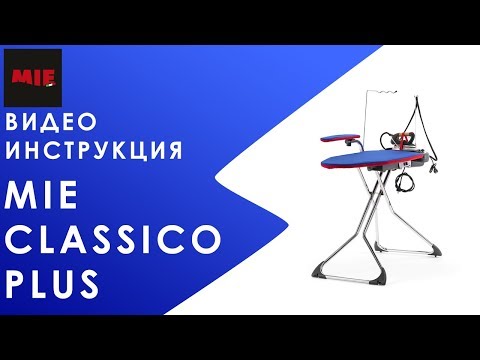 Видео: Видеоинструкция. Гладильная система MIE Classico Plus