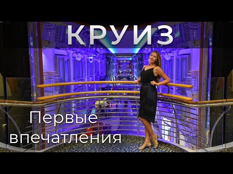 Видео: Круиз. Заселение на лайнер Voyager of the Seas. Обзор корабля. Royal Caribbean.