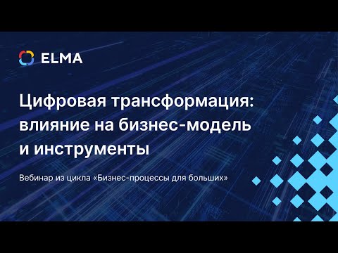 Видео: Цифровая трансформация: влияние на бизнес-модель и инструменты / Вебинар