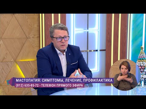 Видео: Мастопатия молочной железы. Консультация маммолога