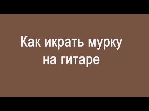 Видео: Мурка-как играть на гитаре.