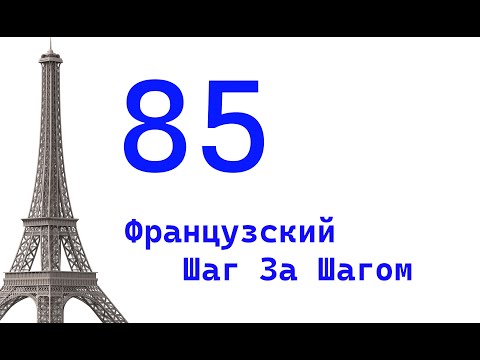 Видео: Урок 85 / Французский Шаг За Шагом / Французский Для Начинающих