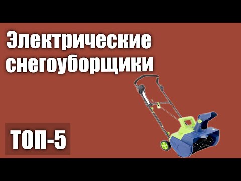 Видео: ТОП—5. Лучшие электрические снегоуборщики. Рейтинг 2020 года!