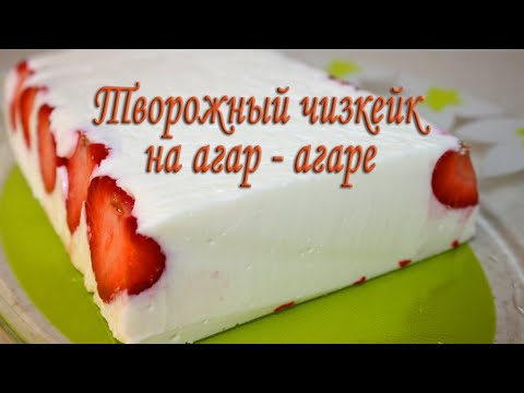 Видео: Творожный чизкейк на агаре Чизкейк без выпечки из творога, без желатина С клубникой. Пошагово рецепт