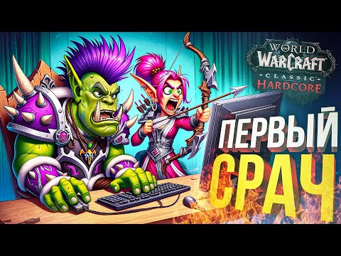 Видео: [WOW Hardcore ДЛЯ ЧАЙНИКОВ #7] НАШ ПЕРВЫЙ КОНФЛИКТ