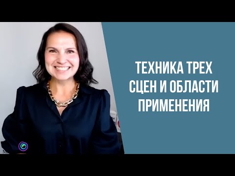 Видео: Техника трех сцен и области применения
