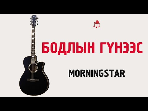 Видео: Бодлын гүнээс - Morningstar | Гитарын хичээл